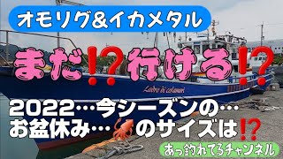 【オモリグ&イカメタル】2022…今シーズンの⁉️お盆休み