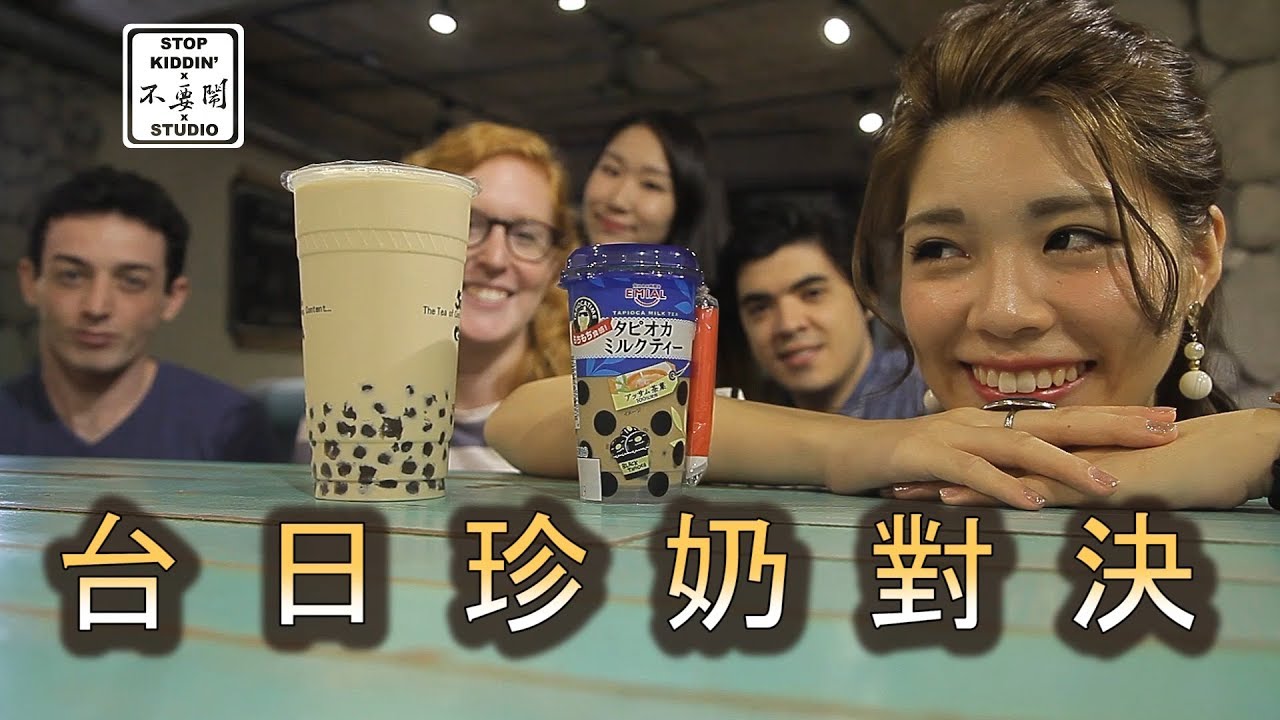 日本珍奶挑戰台灣珍奶會有勝算嗎 ft.世大運選手: Japanese Bubble Tea vs. Taiwanese Bubble Tea