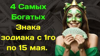 4 Самых Богатых Знака зодиака с 1го по 15 мая  Гороскоп