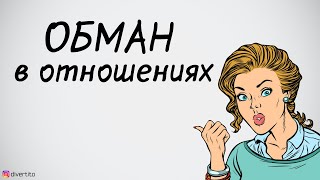 Обман в отношениях.