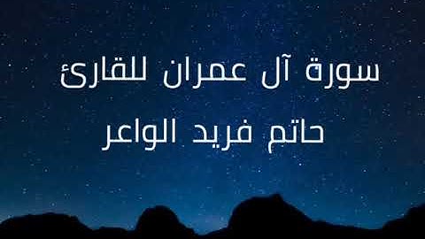 سورة آل عمران للقارئ حاتم فريد الواعر