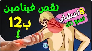 8 اعشاب تمنع نقص فيتامين ب12 الذي من اهم اعراضه هشاشة العظام والتنميل وتلف العصب البصري!