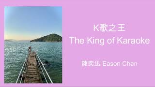 Download Lagu 《K歌之王》陳奕迅 The King of Karaoke - Eason Chan | Canto-pop | Eng sub | Chinese-English Lyrics video MP3