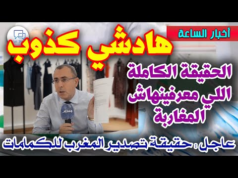 أخبار المغرب اليوم عاجل الكشف عن حقيقة تصدير المغرب للكمامات للخارج مايمكنش واش بصاح هادشي