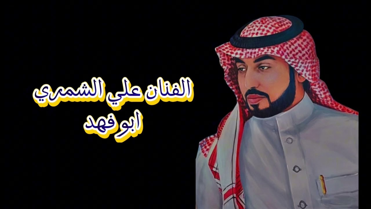 الفنان علي الشمري فيصل ابو فهد