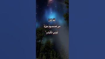 سورة يوسف الايات (109-110-111) #اكسبلور #المصحف #تيك_توك #لايك #الرحمن #duet