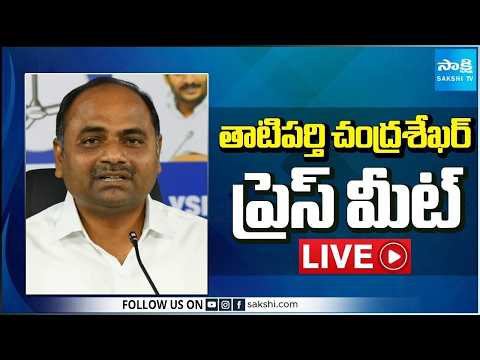 LIVE : YSRCP MLA Tatiparthi Chandra Sekhar Press Meet | Tadepalli @SakshiTV - SAKSHITV