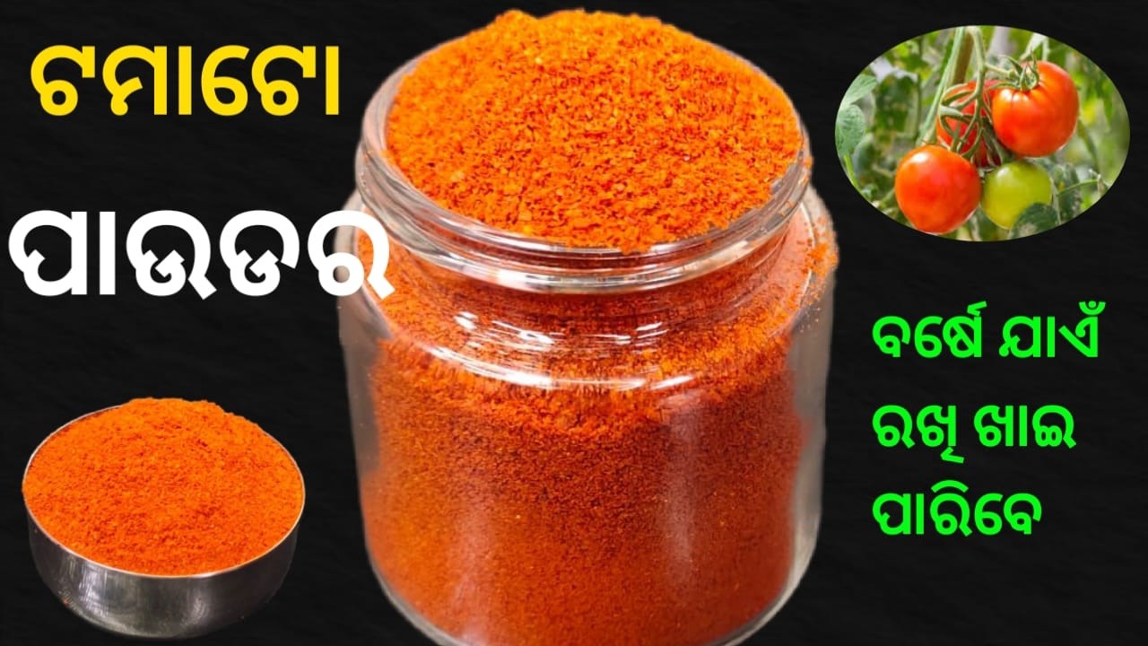 ଟମାଟୋ ପାଉଡର‼️ଏମିତି ଥରେ ବନାନ୍ତୁ‼️ବର୍ଷେ ଯାଏଁ ରଖି ଖାଇ ପାରିବେ‼️