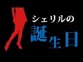 【難問論理パズル】難しすぎる!14歳向け数学の問題!シェリルの誕生日(脳トレ・iqテスト・推理クイズ)
