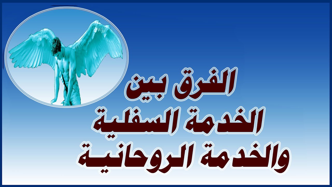 الفرق بين الخدمة السفلية والخدمة الروحانية