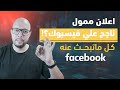 كيفية عمل اعلان ممول ناجح على فيسبوك طريقة التعديل على الاعلان اخر تحديث لمدير الإعلانات