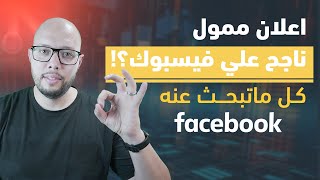  كيفية عمل اعلان ممول ناجح على فيسبوك | طريقة التعديل على الاعلان | اخر تحديث لمدير الإعلانات