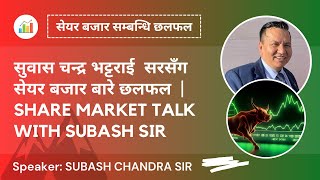 SUBAS BHATTARAI SIR को साथ शेयर बजार सम्बन्धि विश्लेषण  | NEPSE  ANALYSIS | #SHARE MARKET NEPAL