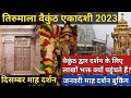    2023vaikunth ekadashi 2023vaikunth dwar darshanttd january darshan booking