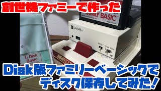 ファミコンディスク】創世機ファミーで作ったDisk版ファミリー 