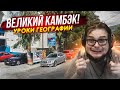 ВЕЛИКИЙ КАМБЭК! Я ЭТО СДЕЛАЛ ТОЛЬКО БЛАГОДАРЯ ВАМ! (УРОКИ ГЕОГРАФИИ)