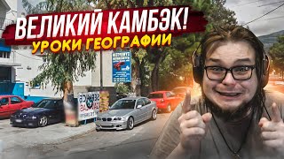 ВЕЛИКИЙ КАМБЭК! Я ЭТО СДЕЛАЛ ТОЛЬКО БЛАГОДАРЯ ВАМ! (УРОКИ ГЕОГРАФИИ)