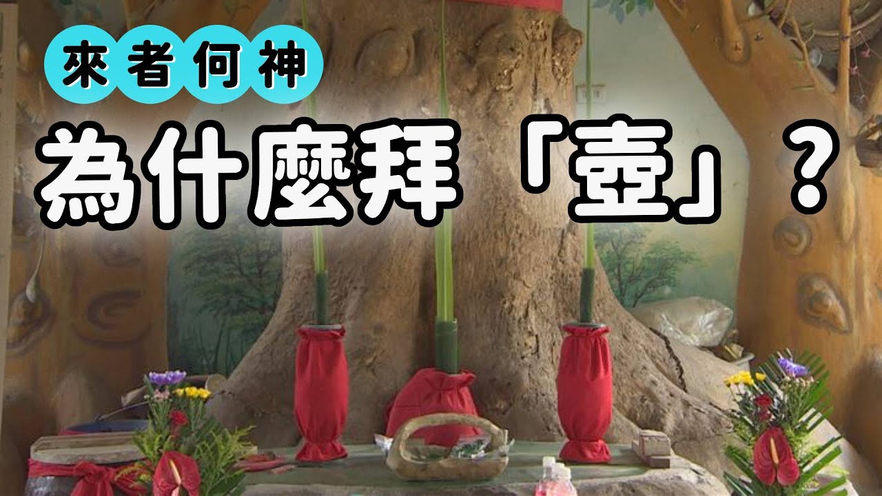 拜壺不是壺 這裡的老君與你想的不一樣｜來者何神｜  寶島神很大online