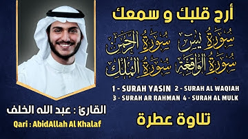 سورة يس, الواقعة, الرحمن, المك القارئ عبدالله الخلف - تلاوة خاشعة || Surah Yasin AbdAllah Al Khalaf