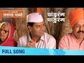 Pandurang pandurang  namdar mukhyamantri ganpya gavde  bharat jadhav  devotional song