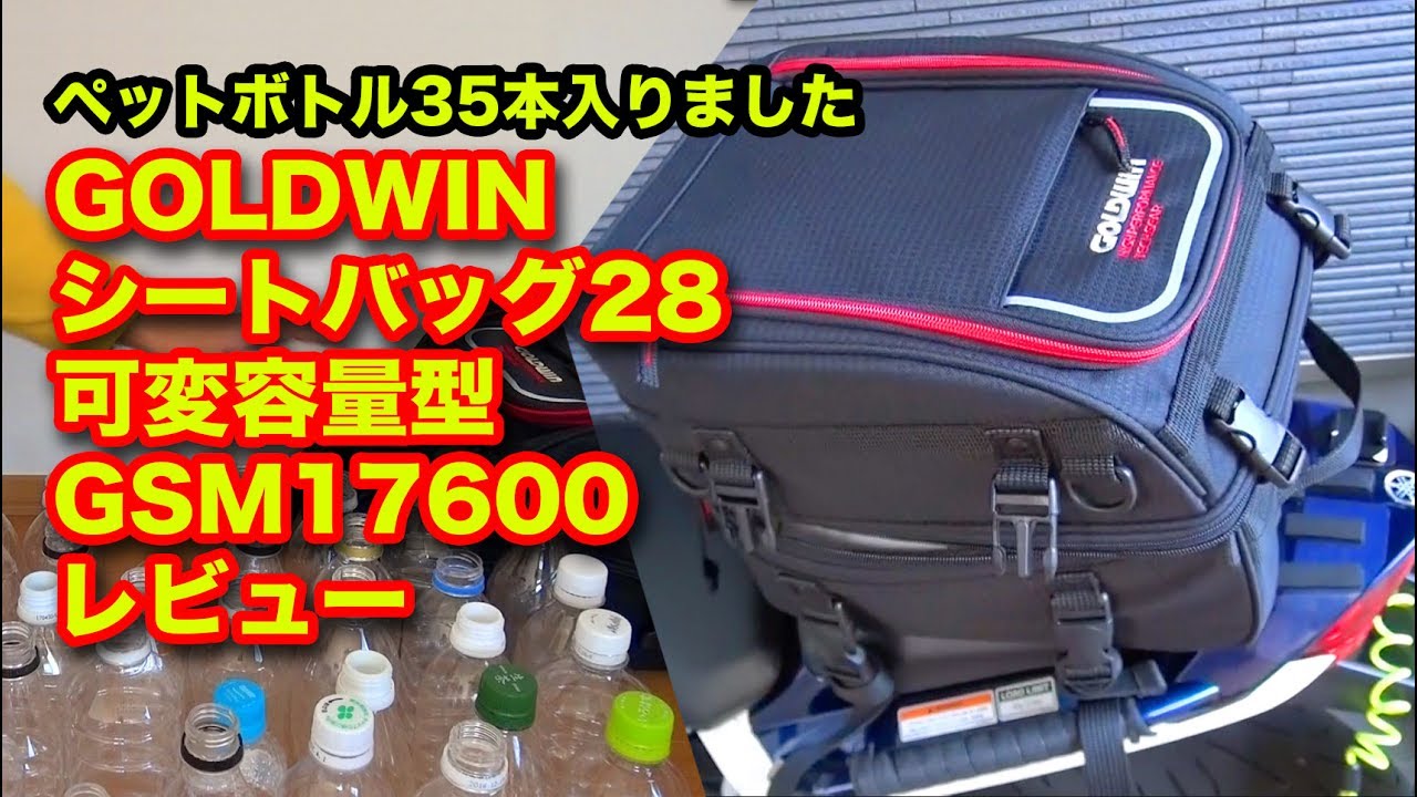 GOLDWIN 大容量可変シートバッグ28 GSM17600 レビュー。ペットボトル35本！