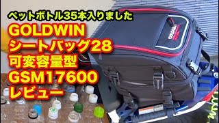 GOLDWIN 大容量可変シートバッグ28 GSM17600 レビュー。ペットボトル35本！