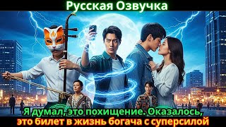 картинка: Я думал, это похищение. Оказалось, это билет в жизнь богача с суперсилой