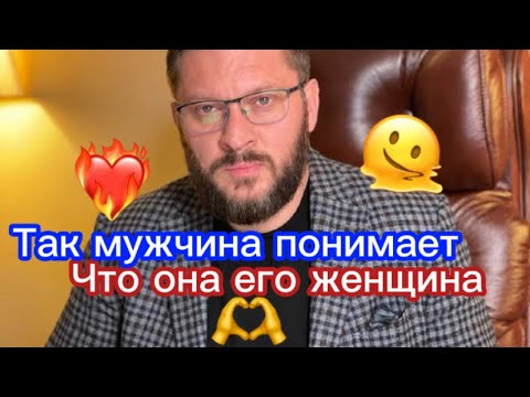 Признак любви мужчины. Так мужчина понимает,что она его женщина 👍🏻