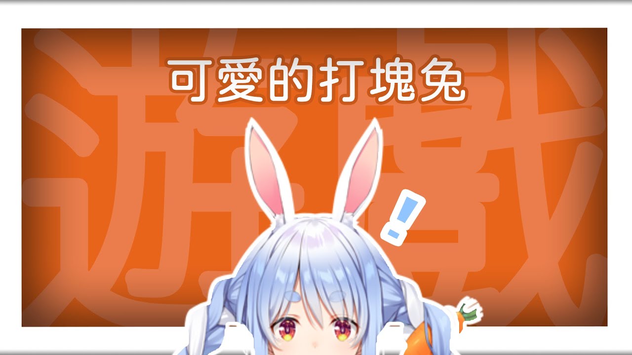 【兎田ぺこら】可愛的打塊兔【中文字幕】