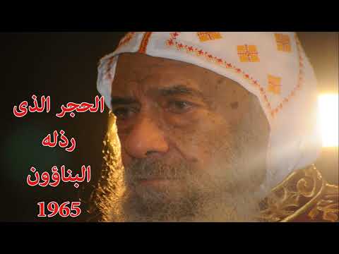 الحجر الذى رذله البناؤون 1965