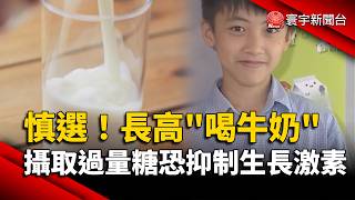 Choose carefully! Drinking milk to grow taller may inhibit growth hormone due to excessive sugar ...