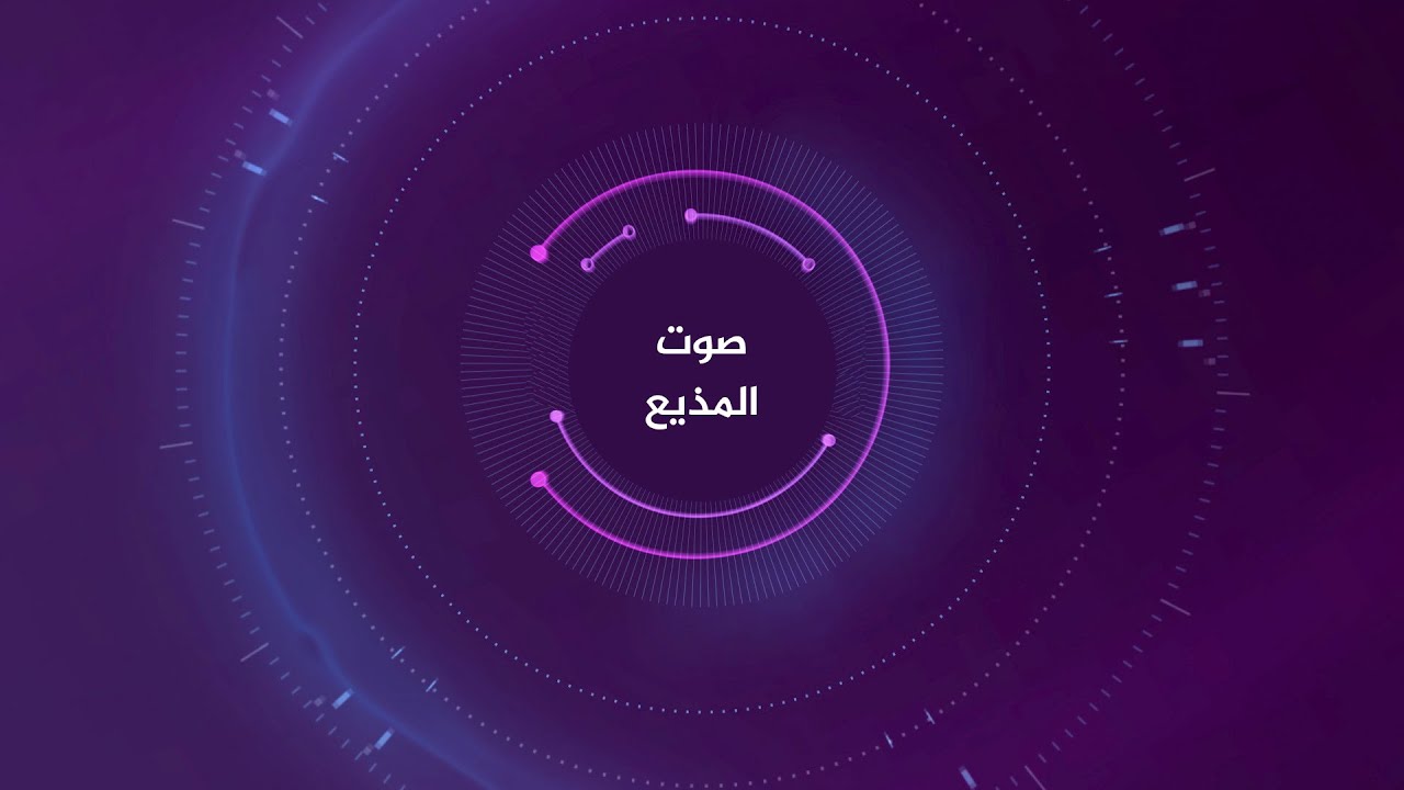 كن مذيعا - صوت المذيع