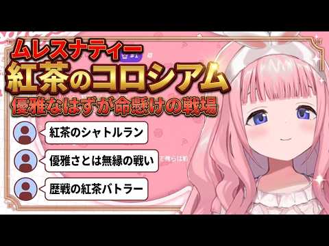 ムレスナティーの飲み放題で紅茶バトルをしてきたンゴちゃん【周央サンゴにじさんじ切り抜き】