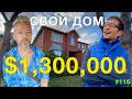 ДОМ ЗА 80 МИЛЛИОНОВ РУБЛЕЙ | покупаем свой дом в Канаде