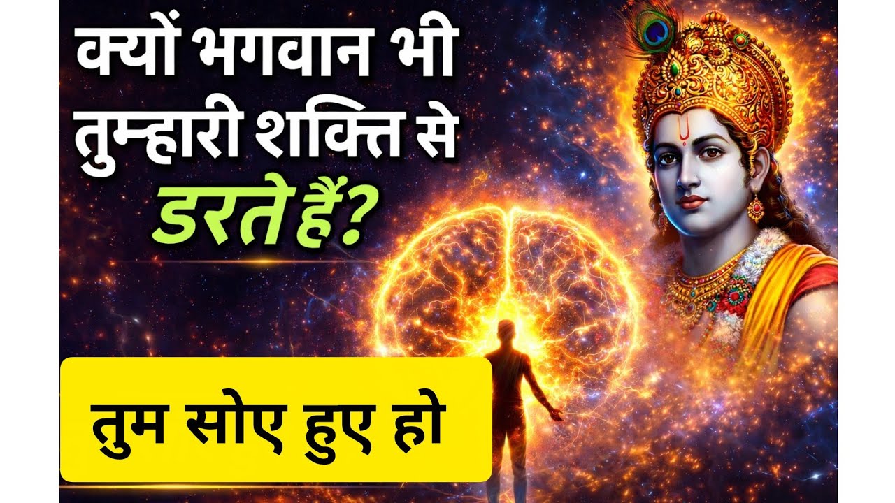 क्यों भगवान भी तुम्हारी शक्ति से डरते हैं? | Hidden Power of Human Mind🕉️🤷✅