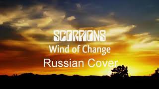 Scorpions - Wind of Change (Russian Cover by Nailskey)