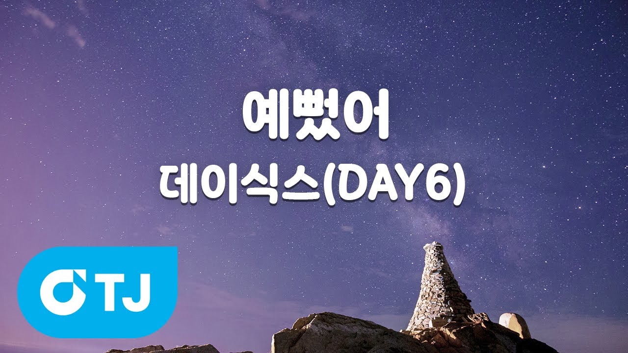 [TJ노래방] 예뻤어 - 데이식스(DAY6) / TJ Karaoke