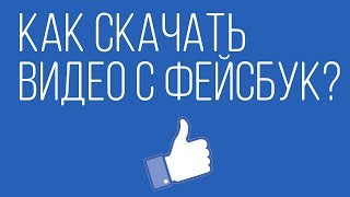 Как скачать видео с facebook без сторонних программ? Как скачать видео с facebook без сторонних программ?
