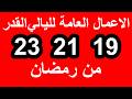 الاعمال العامة ليالي القدر الثلاث 19 21 23 سلسلة زاد المؤمن في شهر رمضان 1447
