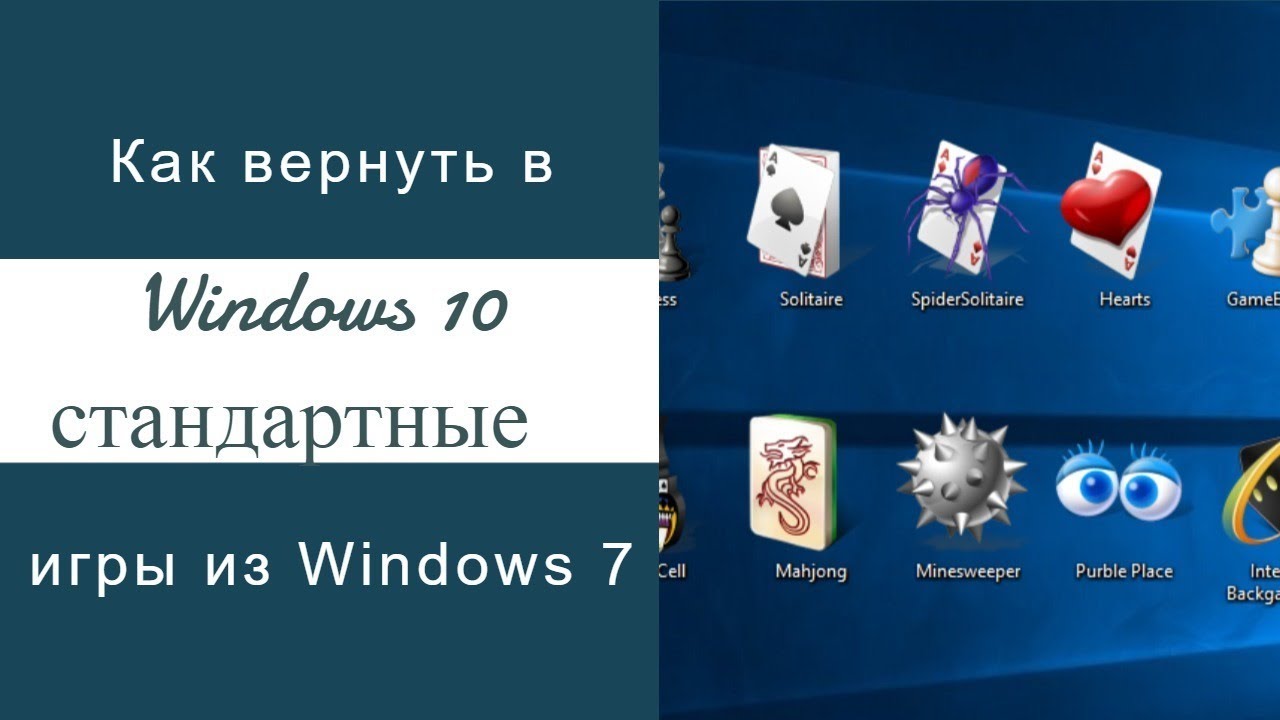 Игра виндоус 10. Стандартные игры Windows. Стандартные игры для Windows 7. Стандартные игры на ПК. Встроенные игры Windows 7.