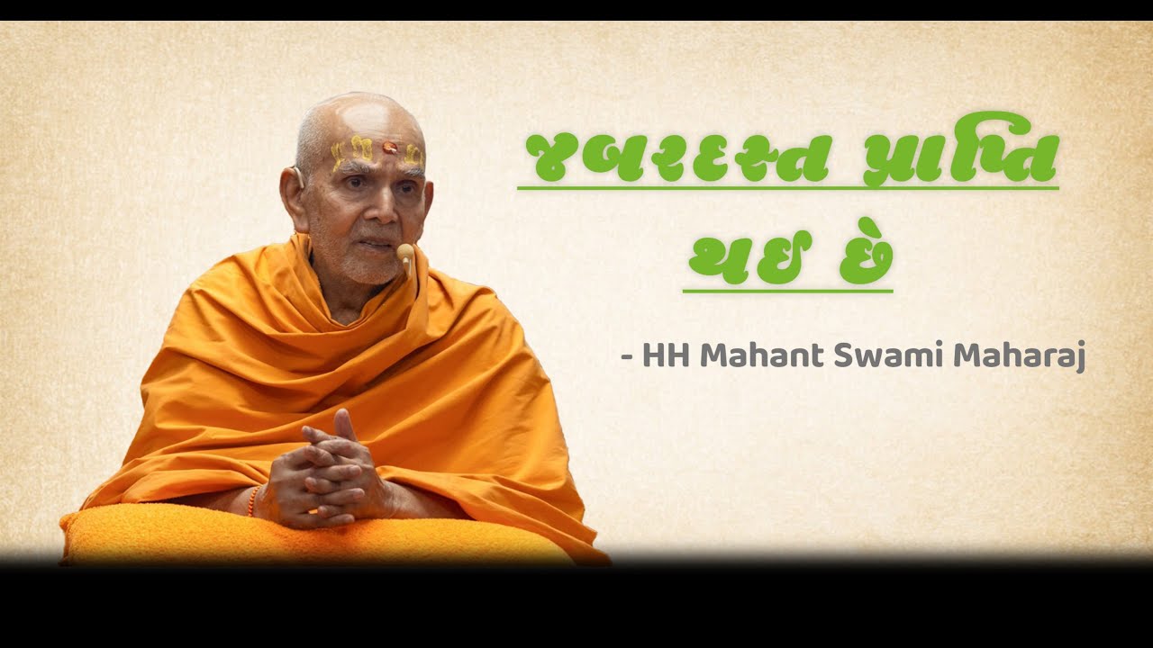 જબરદસ્ત પ્રાપ્તિ થઈ છે  અંતર્ગત પરમ પૂજ્ય મહંત સ્વામી મહારાજે કરેલ પ્રવચન ll New Pravachan