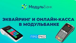 Эквайринг и онлайн-кассы МодульБанка Эквайринг и онлайн-кассы МодульБанка