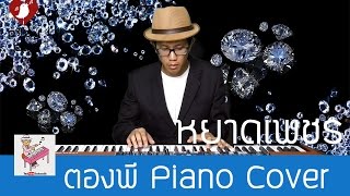 หยาดเพชร Piano Cover by ตองพี chords