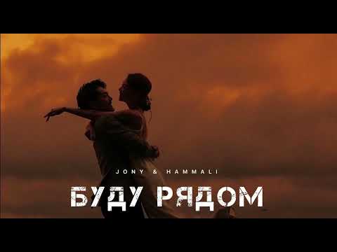 JONY & HAMMALI - Буду рядом | Музыка 2024