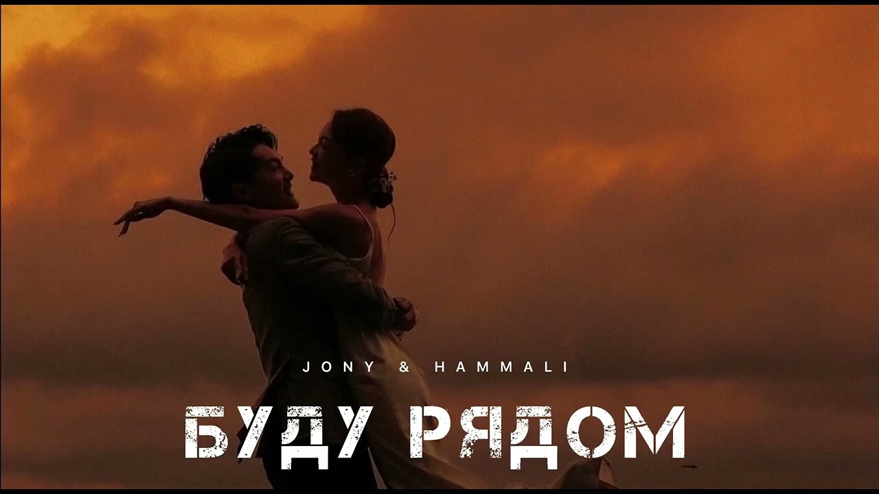 ⁣JONY & HAMMALI - Буду рядом | Музыка 2024