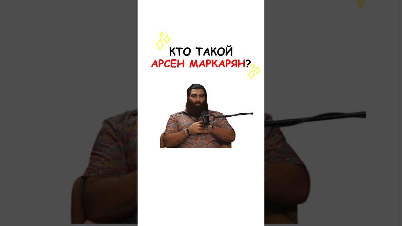 Кто такой Арсен Маркарян?