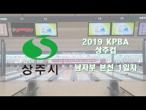 2019 KPBA 상주 곶감,매경주택컵 남자부 본선 1일차 C조 -<strong>2ch</strong>