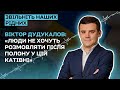 Росіяни створили величезну катівню в Бердянську — Віктор Дудукалов