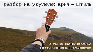 картинка: РАЗБОР на УКУЛЕЛЕ: Ария - Штиль | УРОК 1: советы новичкам, настройка, ритм и прочие полезности