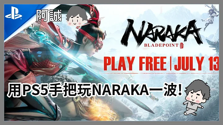 来我用PS5手把来玩永劫啦!｜NARAKA｜玩什么鬼啦 阿啾 鹿人 啾啾妹 辛卡 阿诚 - 天天要闻